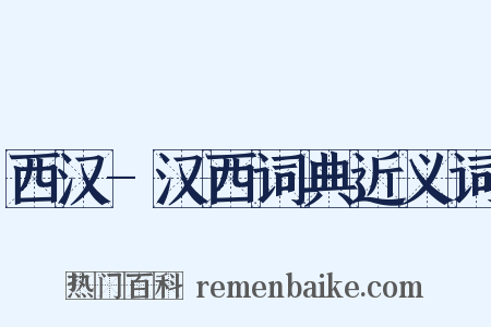 西汉-汉西词典近义词是什么意思的图片